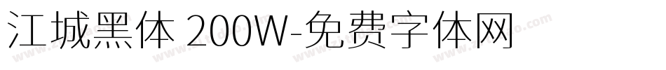 江城黑体 200W字体转换